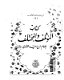 Kitāb al-Muʾtalif wa-al-mukhtalif /