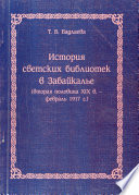 Istorii︠a︡ svetskikh bibliotek v Zabaĭkalʹe : (vtorai︠a︡ polovina XIX v.-fevralʹ 1917 g.) /