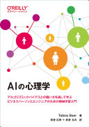 AI no shinrigaku : arugorizumikku baiasu to no tatakaikata o tōshite manabu, bijinesu pāson to enjinia no tame no kikai gakushū nyūmon /