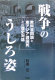 Sensō no ushirosugata : kyōkasho mondai to Higashi Ajia shokokumin to no rekishi taiwa /