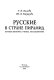 Russkie v strane piramid : puteshestvenniki, uchenye, kollekt͡sionery /