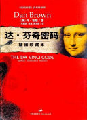 Da Fenqi mi ma = The Da Vinci code /