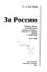 Za Rossii︠u︡ : russkie "belye" v borʹbe protiv russkikh "krasnykh", stalinskogo terrora, nat︠s︡izma i kommunizma, 1917-1994 /