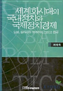 Segyehwa sidae ŭi kungnae chŏngchʻi wa kukche chŏngchʻi kyŏngje : Ilbon, Tong Asia chiyŏkchuŭi, kŭrigo Hanơguk /