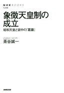 Shōchō tennōsei no seiritsu : Shōwa Tennō to Kyūchū no "kattō" /