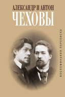 Aleksandr i Anton Chekhovy : vospominanii︠a︡, perepiska /