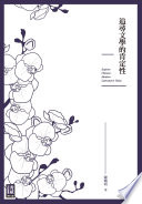 Zhui xun wen xue de ken ding xing = Explore Chinese Modern Literature's Valueue /
