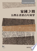 Jia guo zhi jian : Wu si zai Xianggang bai nian hui wang = The May Fourth Movement through the lens of Hong Kong /