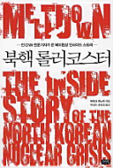 Pukhaek rollŏ kʻosŭtʻŏ : chŏn CNN chŏnmun kija ka ssŭn Pungmi hyŏpsang insaidŭ sŭt'ori = Meltdown : the inside story of the North Korean nuclear crisis /