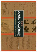 Kōsasuru bunjin sekai : Chōsen Tsūshinshi to Kenka gashūzu ni miru Higashi Ajia kinsei /