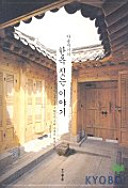 Arŭmjigi ŭi Hanok chinnŭn iyagi : chŏntʻongmi wa siryongsŏng ŭl chohwa sikʻin uri sidae ŭi Hanok chikki /