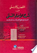 al-Maqṣad al-asná fī sharḥ al-asmāʼ al-Ḥusnī : tafsīr Ṣūfī ṣaḥīḥ kāmil li-asmāʼ Allāh al-Ḥusná /