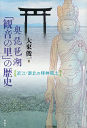 Okubiwako "kan'non no sato" no rekishi : Ōmi, kohoku no seishin fūdo /