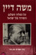 Mosheh Dayan : ʻal tahalikh ha-shalom ṿa-ʻatidah shel Yiśra'el : devarim be-khinse ha-bamah li-verurim mediniyim ṿe-ḥevratiyim (1977-1981) /