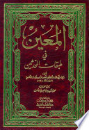 al-Muʻīn fī ṭabaqāt al-muḥaddithīn /