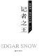 Ji zhe zhi wang : Aidejia Sinuo zai Zhongguo = Edgar snow in /