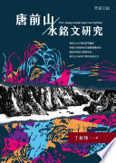 Tang qian shan / shui ming wen yan jiu = Pre-Tang landscape inscription /