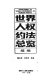 Shi jie ren quan yue fa zong lan xu bian = Supplement to world documents of human rights /