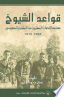 Qawāʻid al-shuyūkh : muqāwamat al-Ikhwān al-Muslimīn ḍidda al-mashrūʻ al-Ṣihyūnī, 1968-1970 = The shuyukh camps : the resistance of the Muslim Brothers against the Zionist project, 1968-1970 /