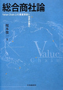 Sōgō shōsharon : value chain jō no jigyō kakushin to sekai kigyōka /