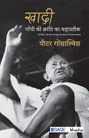 Khadi : Gandhi Ki Kranti Ka Mahaprateek.