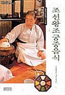 Chosŏn wangjo kungjung ŭmsik : chungyo muhyŏng munhwajae che 38-ho /