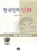 Hanʾgugin ŭi sinhwa = Mythology of Korean /