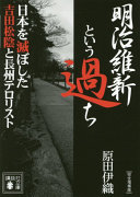 Meiji Ishin to iu ayamachi : Nihon o horoboshita Yoshida Shōin to Chōshū terorisuto /