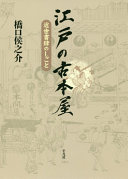 Edo no furuhon'ya : kinsei shoshi no shigoto /