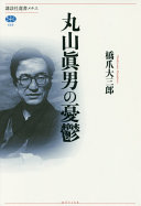 Maruyama Masao no yūutsu /
