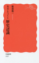 Gaikō dokyumento, rekishi ninshiki /