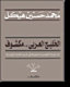 al-Khalīj al-ʻArabī-- makshūf : tadāʻiyāt tafjīrāt nawawīyah fī shibh al-qārrah al-Hindīyah /