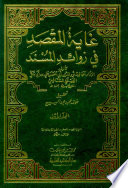 Ghāyat al-maqṣūd fī zawāʼid al-Musnad /