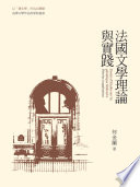 Fa Guo wen xue li lun yu shi jian = Essais d'études sur la génétique littéraire, Théories et applications /