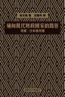 Tong xiang xian dai cai zheng guo jia de lu jing : Yingguo, Riben he Zhongguo = Paths toward the modern fiscal state : England, Japan, and China /