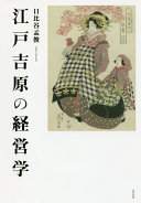 Edo Yoshiwara no keieigaku /