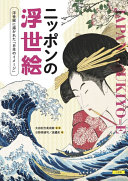 Nippon no ukiyoe : ukiyoe ni egakareta "Nihon no imēji" /