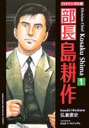 Buchō Shima Kōsaku / Division chief Kosaku Shima / Kenshi Hirokane ; translated by Ralph F. McCarthy.