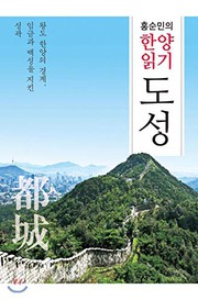 Hong Sun-min ŭi Hanyang ilki.