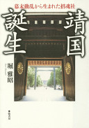 Yasukuni tanjō : Bakumatsu dōran kara umareta shōkonsha /