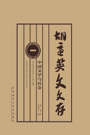 Hu Shi Ying wen wen cun = English writings of Hu Shi /