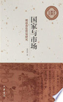 Guo jia yu shi chang : Ming Qing shi yan mao yi yan jiu /