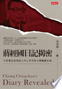 Jiang Jingguo ri ji jie mi : quan qiu du jia tou shi qiang ren nei xin shi jie yu Taiwan guan jian ming yun = Chiang Ching-kuo's diary revealed /