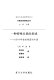 Yi zhong te shu guan xi di xing cheng : 1914 nian qian di Meiguo yu Zhongguo /