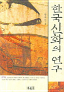 Han'guk sinhwa ŭi yŏn'gu /