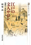 Edo no bunjin saron : chishikijin to geijutsukatachi /