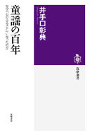 Dōyō no hyakunen : naze "kokoro no furusato" ni natta no ka /