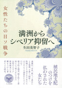 Manshū kara Shiberia yokuryū e : joseitachi no Nisso Sensō /