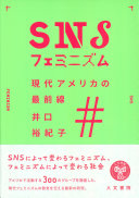 SNS feminizumu : gendai Amerika no saizensen = SNS feminism /