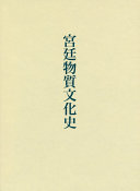 Kyūtei busshitsu bunkashi = A material cultural history of the old Japanese imperial court /